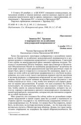 Протокол № 253 от 14 декабря. Приложение. Записка Н.С. Хрущева о мероприятиях по ослаблению международной напряженности. [18 декабря 1959 г.]