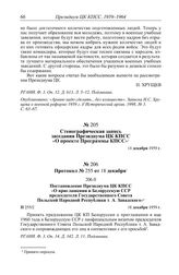 Протокол № 255 от 18 декабря. Постановление Президиума ЦК КПСС «О приглашении в Белорусскую ССР председателя Государственного Совета Польской Народной Республики т. А. Завадского». 18 декабря 1959 г.