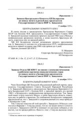 Протокол № 255 от 18 декабря. Приложение 1. Записка Центрального Комитета КП Белоруссии по поводу визита в республику председателя Государственного Совета ПНР А. Завадского. 23 ноября 1959 г.