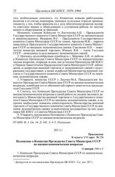 Протокол № 258 (продолжение) от 8 января. Приложение к пункту VIII прот. № 258. Положение о Комиссии Президиума Совета Министров СССР по внешнеэкономическим вопросам. [8 января 1960 г.]