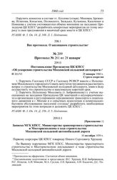 Протокол № 261 от 28 января. Постановление Президиума ЦК КПСС «Об ускорении строительства Московской кольцевой автодороги». 28 января 1960 г.