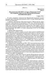 Протокол № 261 от 28 января. Приложение. Проект. Постановление ЦК КПСС и Совета Министров СССР «Об ускорении строительства Московской кольцевой автомобильной дороги». 3 марта 1960 г.