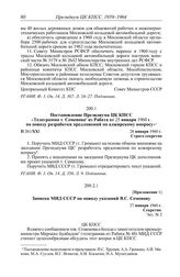 Протокол № 261 от 28 января. Приложение 1. Записка МИД СССР по поводу указаний В.С. Семенову. 27 января 1960 г.