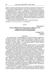 Протокол № 262 от 1 февраля. Приложение 1. Записка МИД СССР и Министерства обороны СССР о директивах советской делегации в Комитете десяти по разоружению. 26 января 1960 г.