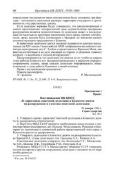 Протокол № 262 от 1 февраля. Приложение 2. Постановление ЦК КПСС «О директивах советской делегации в Комитете десяти по разоружению и о составе советской делегации». 26 января 1960 г.