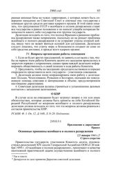 Протокол № 262 от 1 февраля. Приложение к директивам. Проект. Основные принципы всеобщего и полного разоружения. [25 января 1960 г.]