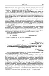 Протокол № 262 от 1 февраля. Приложение 2 к пункту II прот. № 284. Указания послам СССР в Польше, Чехословакии, Румынии и Болгарии о согласовании с правительствами этих стран вопросов разоружения. [27 мая 1960 г.]