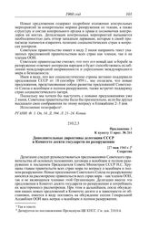 Протокол № 262 от 1 февраля. Приложение 3 к пункту II прот. № 284. Дополнительные директивы делегации СССР в Комитете десяти государств по разоружению. [27 мая 1960 г.]