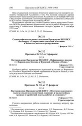 Протокол № 263 от 9 февраля. Постановление Президиума ЦК КПСС «Информация о поездке тт. Ворошилова, Козлова и Фурцевой в Индию и Непал». 9 февраля 1960 г.