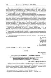 Протокол № 266 от 25 февраля. Приложение 2. Проект. Постановление ЦК КПСС, СМ СССР и ВЦСПС «Об отмене подоходного налога и налога на холостяков, одиноких и малосемейных граждан СССР с заработной платы рабочих и служащих». [Не ранее 25 февраля 1960...