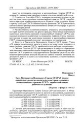 Протокол № 266 от 25 февраля. Приложение 3. Проект. Указ Президиума Верховного Совета СССР об отмене подоходного налога и налога на холостяков, одиноких и малосемейных граждан СССР с заработной платы рабочих и служащих. [Не ранее 25 февраля 1960 г.]