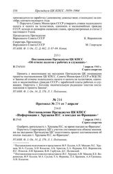 Протокол № 266 от 25 февраля. Постановление Президиума ЦК КПСС «Об отмене налогов с рабочих и служащих». 7 апреля 1960 г.