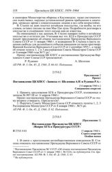 Протокол № 275 от 14 апреля. Приложение 2. Проект. Постановление ЦК КПСС «Записка тт. Шелепина А.Н. и Руденко Р.А.». [14 апреля 1960 г.]