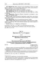 Протокол № 277 от 28 апреля. Постановление Президиума ЦК КПСС «О направлении капитальных вложений, высвобождающихся в связи с прекращением работ по МПВО». 28 апреля 1960 г.