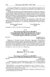 Протокол № 277 от 28 апреля. Постановление Президиума ЦК КПСС «О премировании работников предприятий, хозяйств и организаций за сбор, хранение и отгрузку лома и отходов черных и цветных металлов». 28 апреля 1960 г.