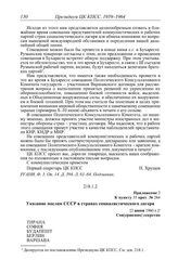 Протокол № 284 от 4 мая. Приложение 2 к пункту 35 прот. № 284. Указание послам СССР в странах социалистического лагеря. [2 июня 1960 г.]