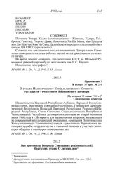 Протокол № 284 от 4 мая. Приложение 3 к пункту 35 прот. № 284. О созыве Политического Консультативного Комитета государств - участников Варшавского договора. [Не позднее 10 июня 1960 г.]