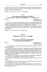 Протокол № 306 от 15 октября. Постановление Президиума ЦК КПСС «Телеграммы т. Зорина из Нью-Йорка от 14 октября 1960 г.». 15 октября 1960 г.