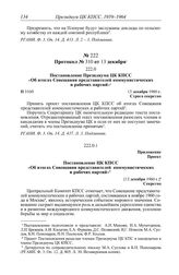 Протокол № 310 от 13 декабря. Приложение. Проект. [12 декабря 1960 г.]