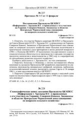 Протокол № 315 от 16 февраля. Постановление Президиума ЦК КПСС «Информация т. Хрущева Н.С. о проведенных с его участием на Украине, Северном Кавказе, Закавказье и областях Центрально- черноземной зоны совещаниях по вопросам сельского хозяйства». 1...