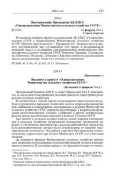 Стенографическая запись заседания Президиума ЦК КПСС «Информация т. Хрущева Н.С. о проведенных с его участием на Украине, Северном Кавказе, Закавказье и областях Центрально-Черноземной зоны совещаниях по вопросам сельского хозяйства». 16 февраля 1...