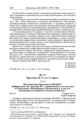 Протокол № 321 от 25 марта. Постановление Президиума ЦК КПСС «Информация тов. Хрущева Н.С. о проведенных с его участием в Свердловске, Новосибирске, Целинограде и Алма-Ате совещаниях по вопросам сельского хозяйства». 25 марта 1961 г.