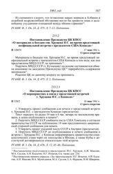 Протокол № 328 от 17 мая. Постановление Президиума ЦК КПСС «О мероприятиях в связи с предстоящей встречей т. Хрущева Н.С. с Кеннеди». 18 мая 1961 г.