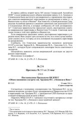 Протокол № 331 от 26 мая. Постановление Президиума ЦК КПСС «Обмен мнениями к встрече тов. Хрущева Н.С. с Кеннеди в Вене». 26 мая 1961 г.