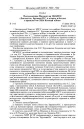 Протокол № 331 от 26 мая. Постановление Президиума ЦК КПСС «Доклад тов. Хрущева Н.С. о встрече и беседах с президентом США Кеннеди в Вене». 17 июня 1961 г.