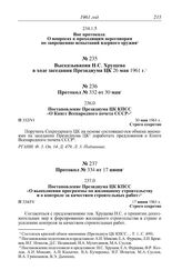 Протокол № 334 от 17 июня. Постановление Президиума ЦК КПСС «О выполнении программы по жилищному строительству и о контроле за качеством строительных работ». 17 июня 1961 г.