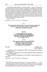 Протокол № 334 от 17 июня. О награждении работников и коллективов предприятий в связи с осуществлением первого в мире полета советского человека в космос. [1961 г.]