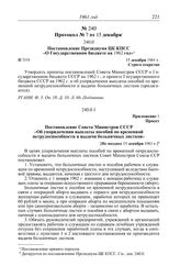 Протокол № 7 от 15 декабря. Постановление Президиума ЦК КПСС «О Государственном бюджете на 1962 год». 15 декабря 1961 г.