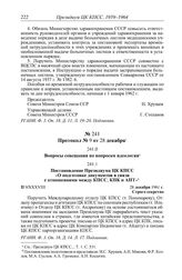 Протокол № 9 от 28 декабря. Постановление Президиума ЦК КПСС «О подготовке документов в связи с отношениями между КПСС, КПК и АПТ». 28 декабря 1961 г.