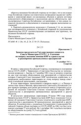 Протокол № 9 от 28 декабря. Приложение 3. Записка председателя Государственного комитета Совета Министров СССР С.А. Скачкова по вопросу оказания помощи КНР в строительстве и расширении промышленных предприятий. 26 декабря 1961 г.