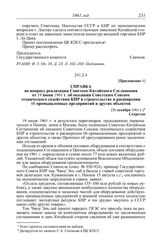 Протокол № 9 от 28 декабря. Приложение 3. Справка по вопросу реализации Советско-Китайского Соглашения от 19 июня 1961 г. об оказании Советским Союзом технического содействия КНР в строительстве и расширении 66 промышленных предприятий и других об...