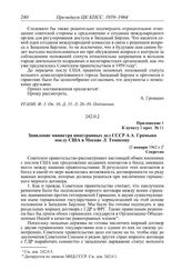 Протокол № 11 от 8 января. Приложение 1 к пункту I прот. № 11. Заявление министра иностранных дел СССР А.А. Громыко послу США в Москве Л. Томпсону. [5 января 1962 г.]