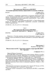 Протокол № 22 от 22 марта. Приложение 1 к пункту VIII прот. № 22. Письмо писателя В.С. Гроссмана первому секретарю ЦК КПСС Н.С. Хрущеву. [23 февраля 1962 г.]