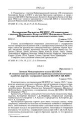 Протокол № 26 от 17 апреля. Приложение 1. Записка Международного отдела ЦК КПСС об ознакомлении руководителей зарубежных коммунистических и рабочих партий с содержанием письма ЦК КПСС ЦК КПК. 9 апреля 1962 г.