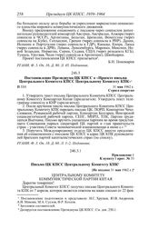 Протокол № 26 от 17 апреля. Постановление Президиума ЦК КПСС о «Проекте письма Центрального Комитета КПСС Центральному Комитету КПК». 31 мая 1962 г.