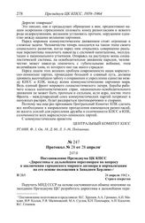 Протокол № 28 от 28 апреля. Постановление Президиума ЦК КПСС «Директивы к дальнейшим переговорам по вопросу о заключении германского мирного договора и нормализации на его основе положения в Западном Берлине». 28 апреля 1962 г.