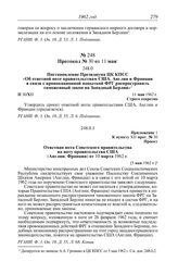 Протокол № 30 от 11 мая. Постановление Президиума ЦК КПСС «Об ответной ноте правительствам США, Англии и Франции в связи с провокационной попыткой ФРГ распространить таможенный закон на Западный Берлин». 11 мая 1962 г.