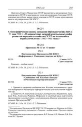 Стенографическая запись заседания Президиума ЦК КПСС 31 мая 1962 г. «О коррективах заданий контрольных цифр развития народного хозяйстве СССР на оставшийся период семилетки. (1963-1965 годы)»