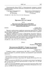 Протокол № 40 от 6 июля. Постановление Президиума ЦК КПСС «О мерах по усилению научных исследований в биологической науке». 6 июля 1962 г.