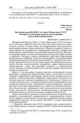 Протокол № 40 от 6 июля. Приложение. Проект. Постановление ЦК КПСС и Совета Министров СССР «О мерах по усилению научных исследований в ряде областей биологии». [Не позднее 12 июня 1962 г.]