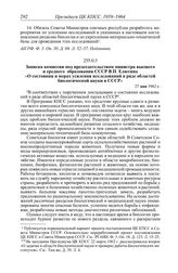 Протокол № 40 от 6 июля. Записка комиссии под председательством министра высшего и среднего образования СССР В.П. Елютина «О состоянии и мерах усиления исследований в ряде областей биологической науки в СССР». 27 мая 1962 г.