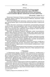 Протокол № 40 от 6 июля. Справка Академии наук СССР и Отдела науки, высших учебных заведений и школ ЦК КПСС «О некоторых практических результатах, полученных с использованием физико-химических методов в биологии». [Не позднее 12 июня 1962 г.]