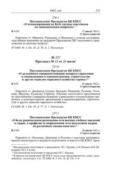 Протокол № 41 от 12 июля. Постановление Президиума ЦК КПСС «О командировании на Кубу группы советников по экономическим вопросам». 12 июля 1962 г.