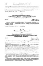 Протокол № 44 от 2 августа. Постановление Президиума ЦК КПСС «О централизации руководства работой рыбохозяйственных организаций на бассейнах». 2 августа 1962 г.