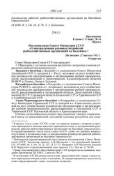 Протокол № 44 от 2 августа. Приложение к пункту VI прот. № 44. Проект. Постановление Совета Министров СССР «О централизации руководства работой рыбохозяйственных организаций на бассейнах». [Не позднее 2] августа 1962 г.