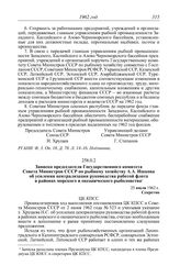 Протокол № 44 от 2 августа. Записка председателя Государственного комитета Совета Министров СССР по рыбному хозяйству А.А. Ишкова об усилении централизации руководства работой флота в районах морского и океанического рыболовства. 25 июля 1962 г.